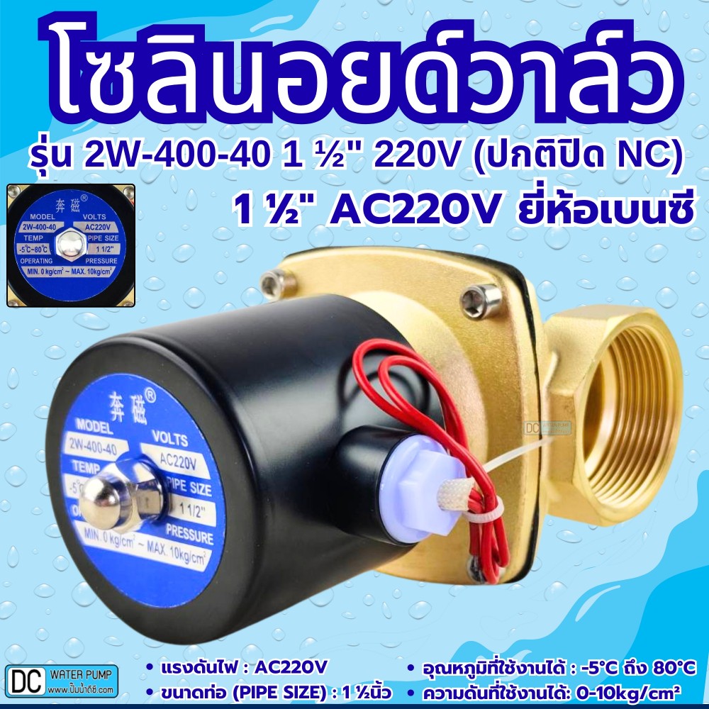 โซลินอยด์วาล์ว AC220V รุ่น 2w-400-40 ( 1 1/2”) ยี่ห้อเบนซี